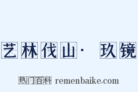 艺林伐山·玖镜是什么意思的图片